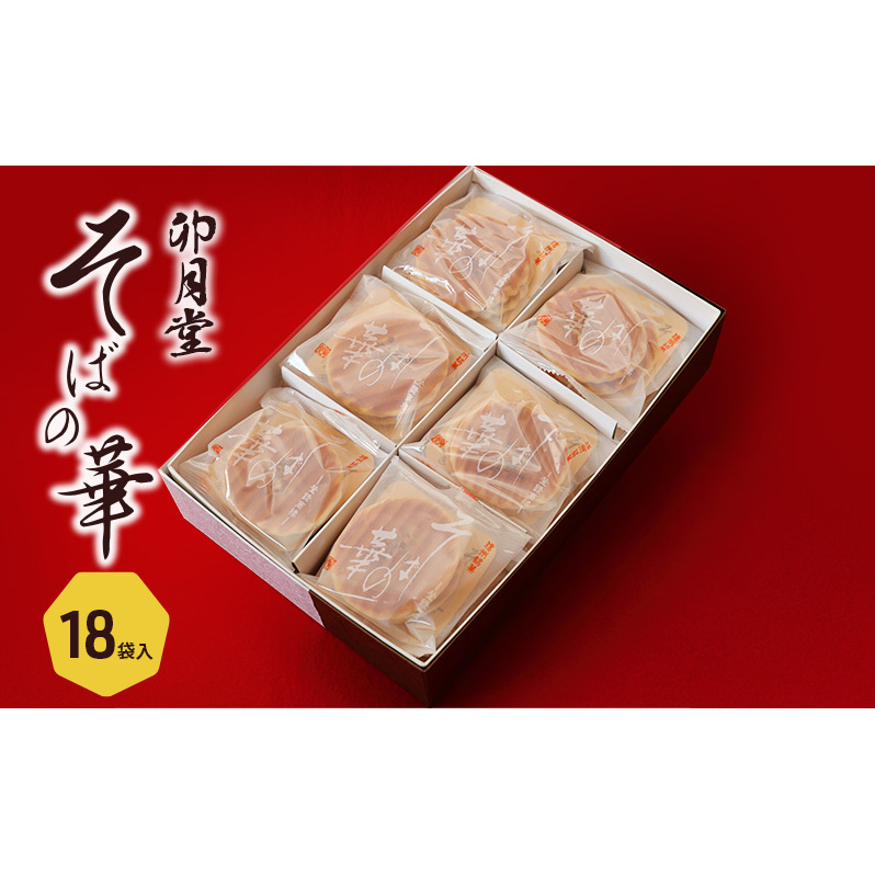 そばの華　18袋入 お菓子 焼菓子 クッキー 香ばしい 手焼き 和風クッキー さっくり コーヒータイム お茶菓子 おやつ 