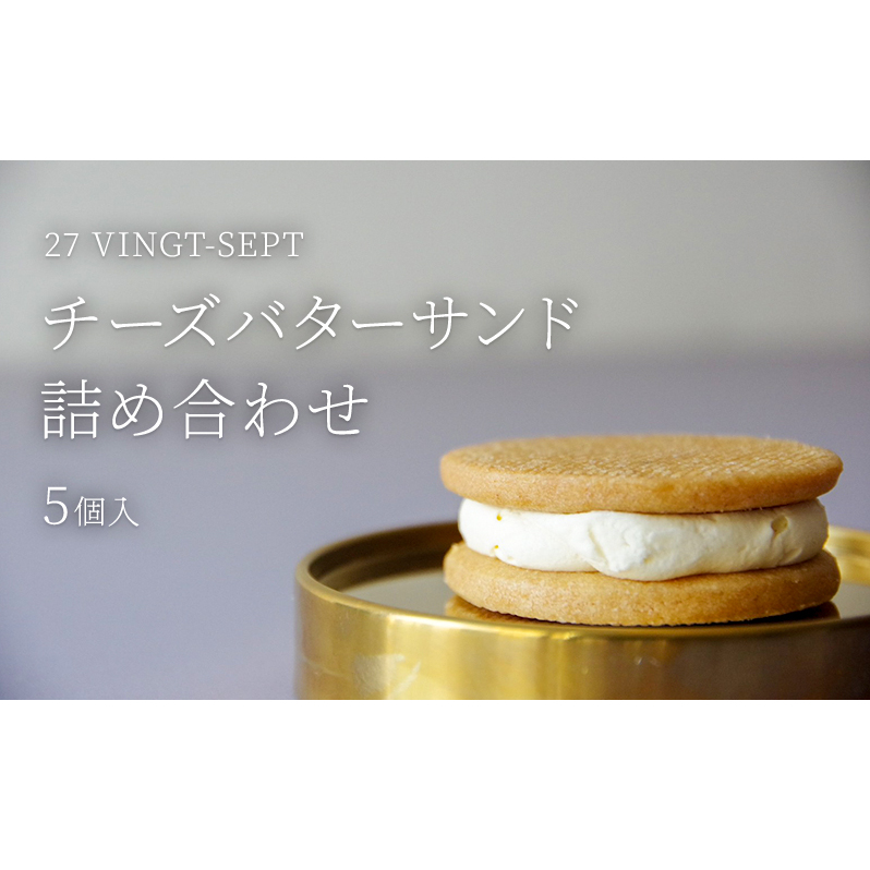 パティスリー27 チーズバターサンド詰め合わせ5個入 お菓子 スイーツ 焼き菓子 ティータイム コーヒータイム おやつ 洋菓子