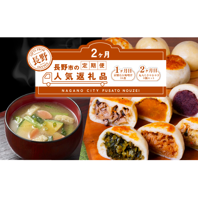 長野市人気返礼品を2か月連続お届け！【１か月目】 マルコメ 京懐石のお味噌汁 16食【２か月目】手作りおやき 8個セット【長野 郷土料理 ご当時 お土産 詰め合わせ 惣菜 朝食 お取り寄せ 即席 フリーズドライ インスタント】