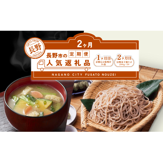 長野市人気返礼品を2か月連続お届け!【1か月目】 マルコメ 京懐石のお味噌汁 16食【2か月目】本十割そば 200g×10【  郷土料理 お土産 詰め合わせ 惣菜 朝食 お取り寄せ 即席 フリーズドライ インスタント 乾麺 乾めん 蕎麦 セット】