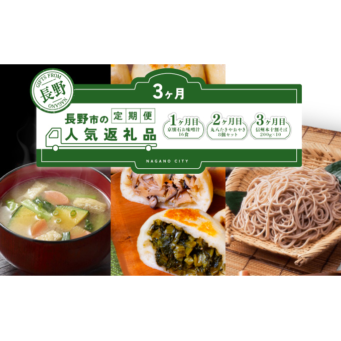 長野市人気返礼品を3か月連続お届け！【１か月目】 マルコメ 京懐石のお味噌汁16食【２か月目】手作りおやき8個セット【3か月目】本十割そば 200g×10【 郷土料理 お土産 詰め合わせ 即席 フリーズドライ インスタント 乾麺 乾めん 】