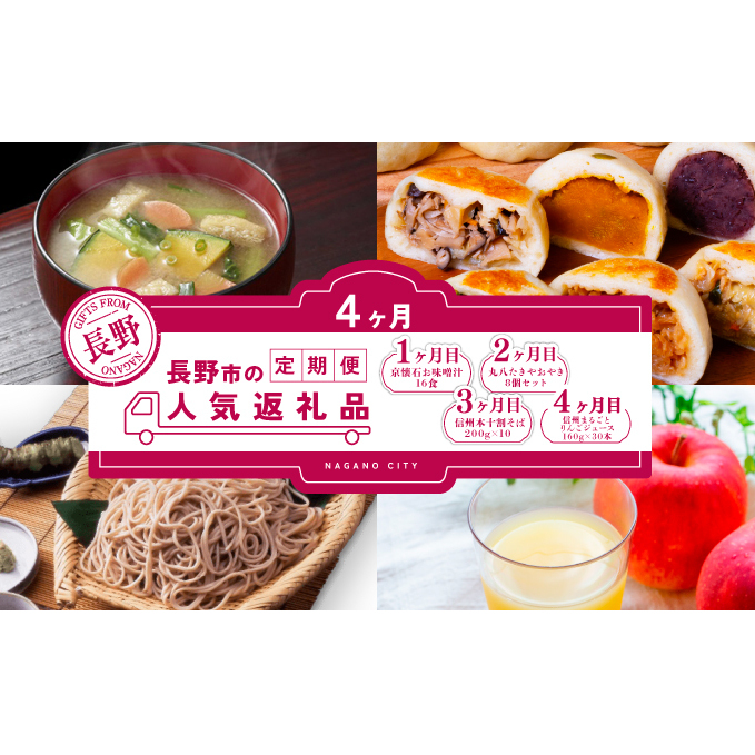 長野市人気返礼品を4か月連続お届け！【１か月目】 マルコメ 京懐石のお味噌汁16食【２か月目】手作りおやき8個セット【3か月目】本十割そば200g × 10【4か月目】信州まるごとりんごジュース160g × 30本 入【長野 郷土料理 蕎麦】 