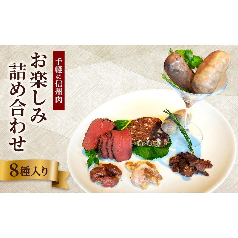 手軽に信州肉お楽しみ詰め合わせ（8種入り） ジビエ 低カロリー 高たんぱく ローストビーフ 鹿肉 猪肉 信州地鶏 ジビエソーセージ あなぐま テリーヌ 