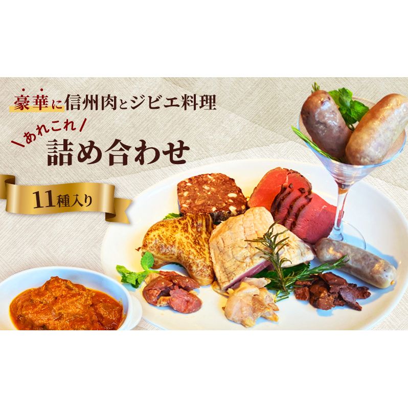 豪華に信州肉とジビエ料理あれこれ詰め合わせ(11種入り) ローストビーフ 鴨肉 鹿肉 信州地鶏 ソーセージ 猪 あなぐま テリーヌ ビンダルカレー