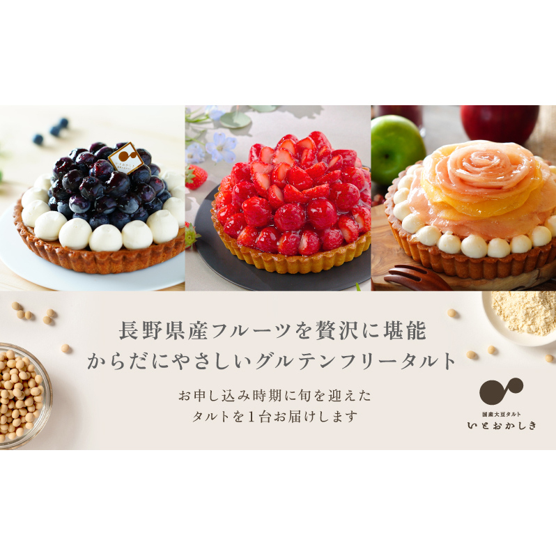 「国産大豆タルト」いとおかしき季節のフルーツタルト お菓子 スイーツ ケーキ デザート フレッシュ たっぷり 大豆粉 米粉 グルテンフリー こだわり 採れたて りんご いちご ブルーベリー 