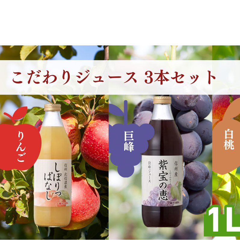 信州寿果樹園 こだわりジュース 3本セット (りんご・巨峰・白桃) 1L×各1本 果実飲料 飲料類 飲み物 フルーツジュース 果汁100% リンゴジュース ぶどうジュース 桃ジュース