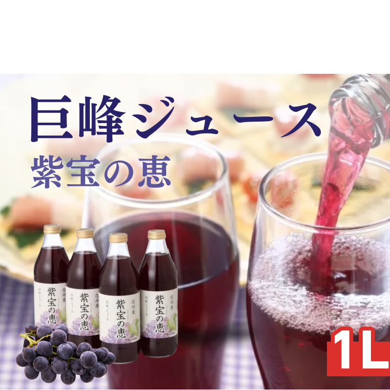 信州産 巨峰ジュース 果汁100% 「紫宝の恵」 (1L×4本) 果実飲料 飲料類 飲み物 フルーツジュース ぶどうジュース グレープジュース 添加物不使用