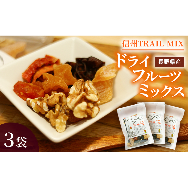 ALL NAGANO　信州TRAIL MIX　3袋 加工食品 ドライフルーツ ドライフルーツミックス おやつ もも リンゴ アンズ ぶどう くるみ セミドライ 