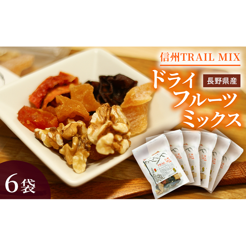 ALL NAGANO　信州TRAIL MIX　6袋 加工食品 ドライフルーツ ドライフルーツミックス おやつ もも リンゴ アンズ ぶどう くるみ セミドライ 