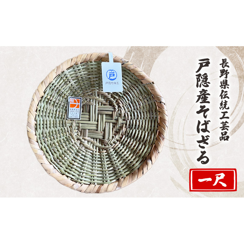 長野県伝統工芸品　戸隠産そばざる（一尺） 