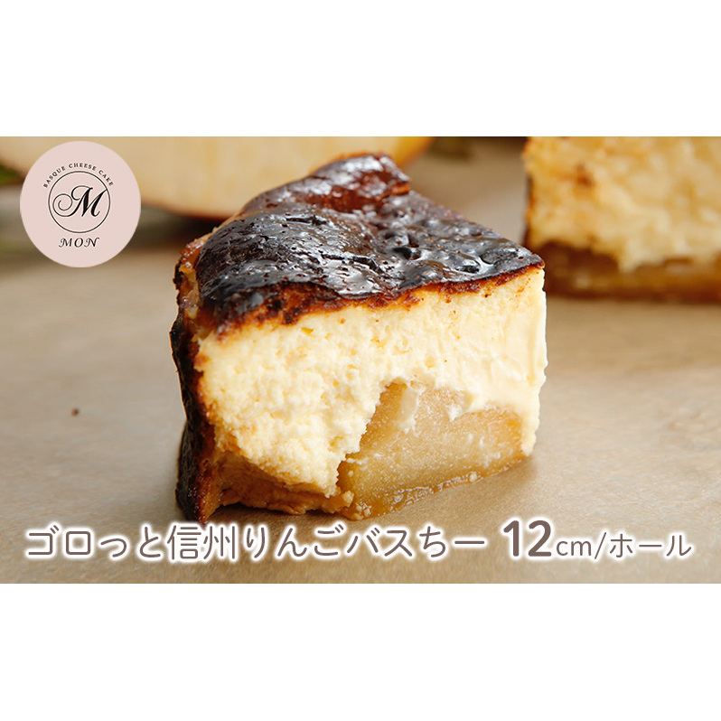 バスクチーズケーキ専門店MONのゴロっと信州りんごバスちー(12cm/ホール)
