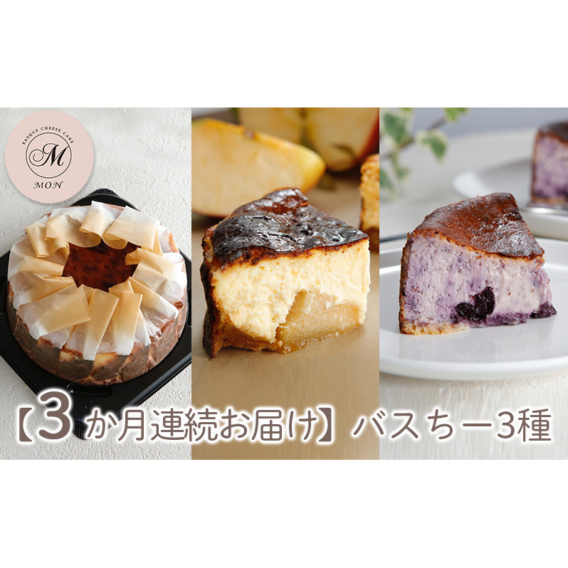 【3か月連続お届け】バスクチーズケーキ専門店ＭＯＮのバスちー３種（いつものちびちー・ゴロっと信州りんごバスちー・ブルーベリーバスちー）毎月1種ずつお届け！（12cm/ホール） 