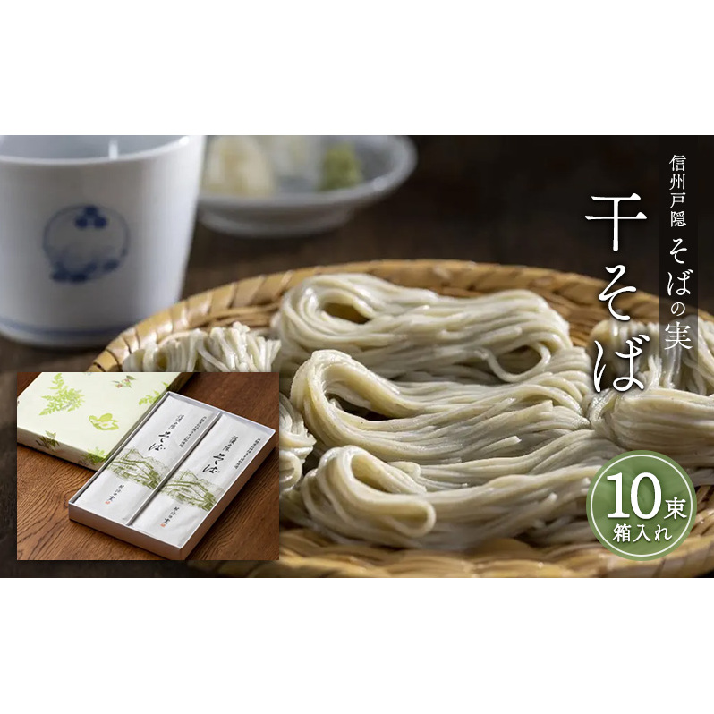 信州戸隠そばの実 干そば(10束箱入れ) 乾麺 乾めん 蕎麦 麺類 信州 土産 贈り物 ギフト 贈答 戸隠蕎麦 長野