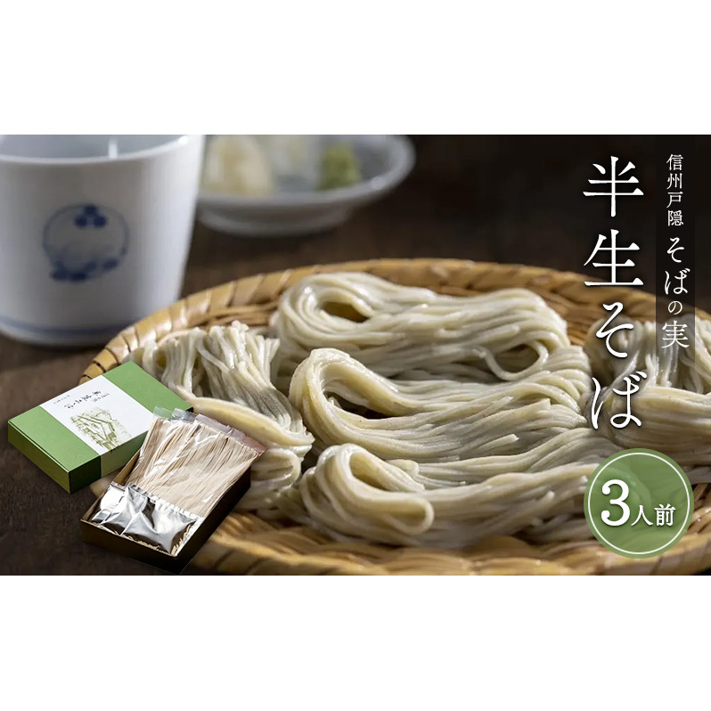 信州戸隠そばの実　半生そば（3人前）　喉ごし 蕎麦 麺類 信州 土産 贈り物 ギフト 贈答 戸隠蕎麦 長野 