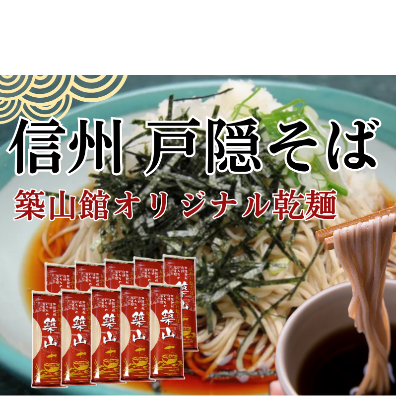信州戸隠そば　築山館オリジナル乾麺20人前（200g × 10束）そばつゆ無し　セット 乾麺 乾めん 蕎麦 麺類 信州 戸隠蕎麦 長野 	 