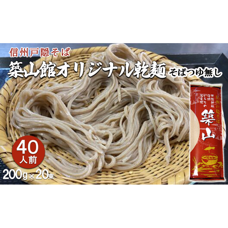 信州戸隠そば　築山館オリジナル乾麺40人前（200g × 20束）そばつゆ無し　セット 乾麺 乾めん 蕎麦 麺類 信州 戸隠蕎麦 長野 	 