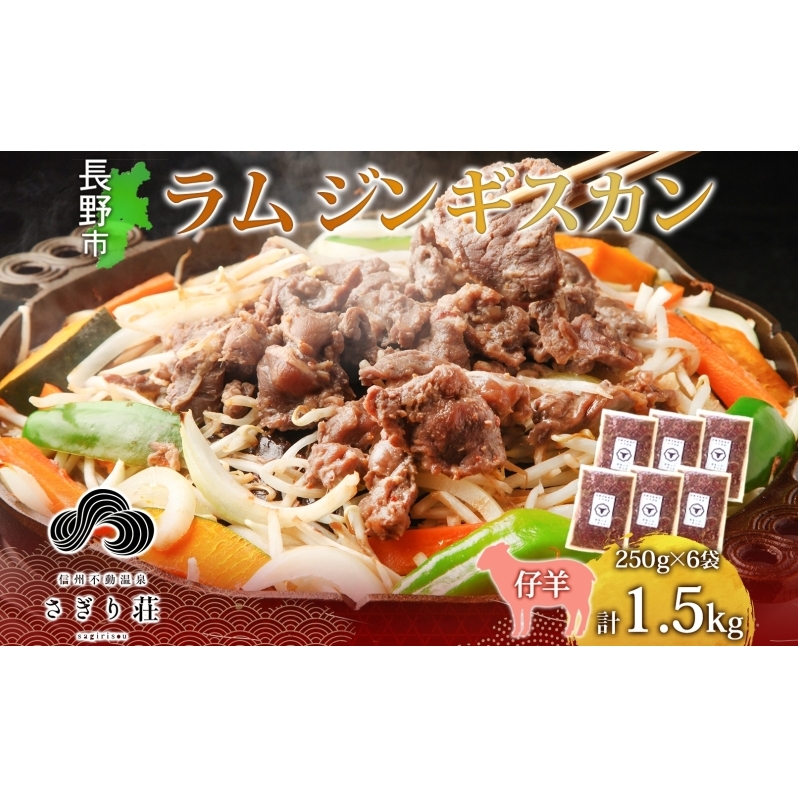 長野県 不動温泉 さぎり荘 謹製 ラムジンギスカン 250g×6袋 計1.5kg 羊肉 ラム 味付き 肉 お肉 ジンギスカン 焼肉 BBQ 冷凍  小分け キャンプ 羊 おかず ストック お取り寄せ グルメ 人気 産地直送 信州新町 送料無料 長野 長野県長野市 JRE