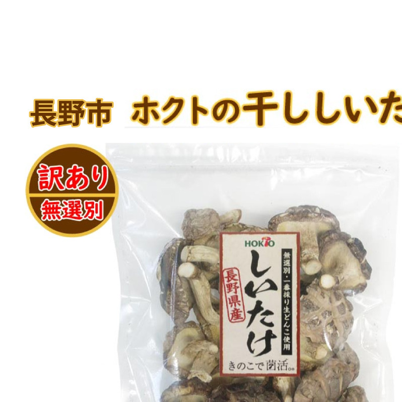 ホクトの干しシイタケ 無選別 400g(100g×4)しいたけ 椎茸 美味しい こだわり食材 お取り寄せ