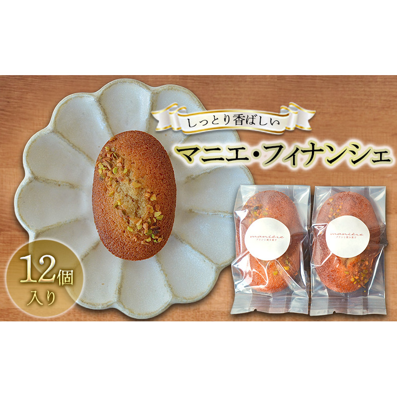 しっとり香ばしい マニエ フィナンシェ 12個入り セット 詰め合わせ 洋菓子セット お菓子セット お菓子 菓子 洋菓子 焼き菓子 焼菓子 デザート スイーツ おやつ ギフト 贈り物 プレゼント 信州 長野 長野県 長野市