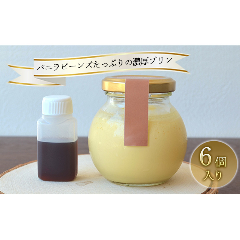 バニラビーンズたっぷり 濃厚プリン マニエ プリン 6個入り セット 詰め合わせ 洋菓子セット お菓子セット お菓子 菓子 洋菓子 デザート スイーツ おやつ 瓶 ギフト 贈り物 プレゼント 信州 長野 長野県 長野市