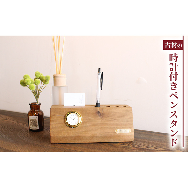 古材 時計付き ペンスタンド 木製 1本 アンティーク ペン立て 置き時計 おしゃれ 北欧 天然木 無垢材 アナログ 時計 クオーツ 書斎 収納 机上 小物 玄関 和風 昭和レトロ 家具 和モダン インテリア 長野市