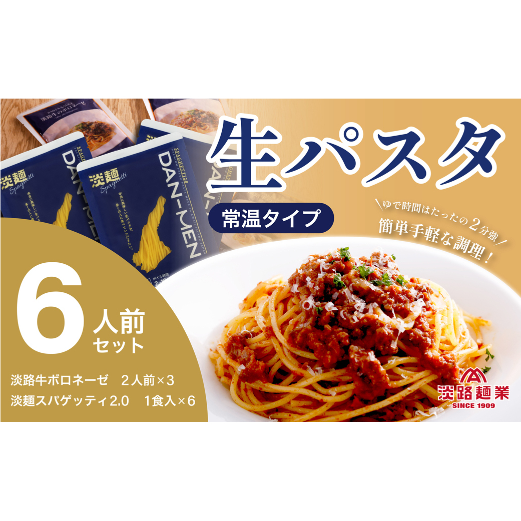 【淡路島生パスタ】淡麺（DAN-MEN）スパゲッティ2.0＆淡路牛のボロネーゼソース6人前セット
