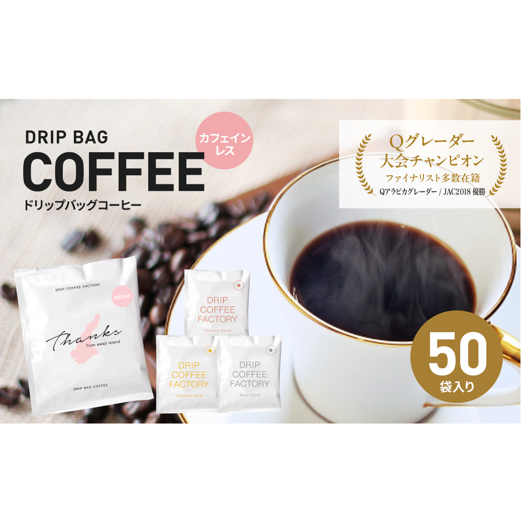 カフェインレス ドリップバッグコーヒー 淡路島アソートセット 4種 50袋 飲み比べ