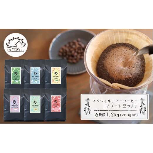 スペシャルティーコーヒーアソート6種類 (200g×6)豆のまま1.2kg