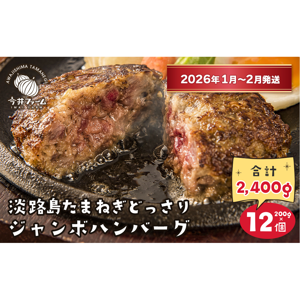 淡路島たまねぎどっさりジャンボハンバーグ200g×12個【2026年1月~2月発送】