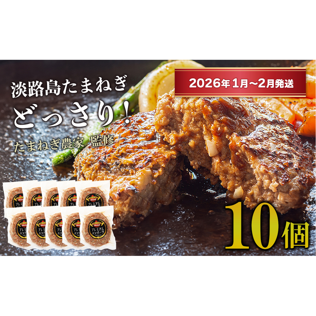 淡路島たまねぎプレミアムハンバーグ　150ｇ×10個【2026年1月～2月発送】　旨味調味料・着色料無添加　　[牛肉100％ 玉ねぎ ジューシー ]