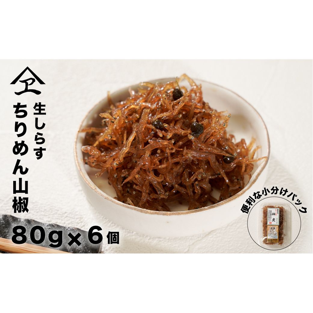 生しらす 「ちりめん山椒」 80ｇ6個入り（480ｇ）　[ちりめん佃煮]