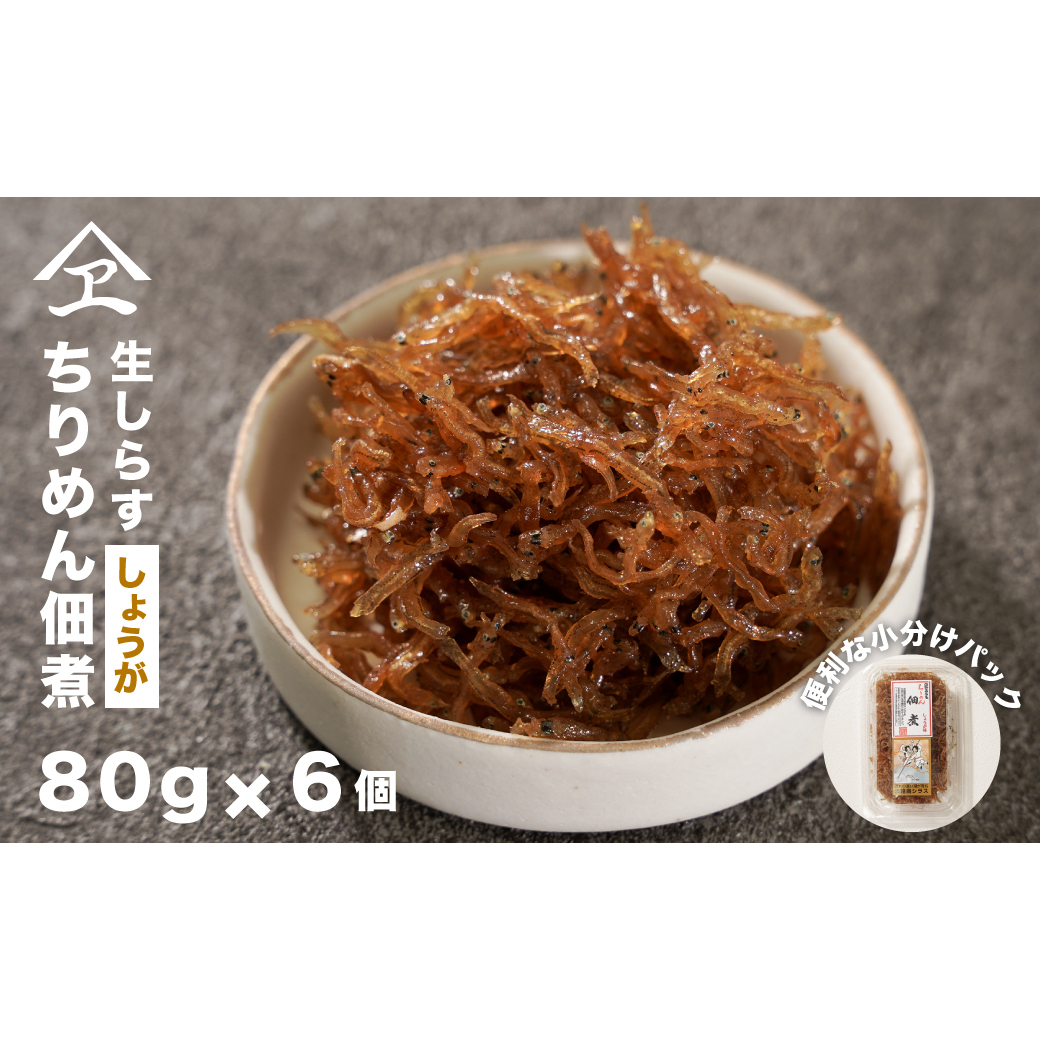 生しらす 「ちりめん佃煮しょうが」 80ｇ6個入り（480ｇ）　[ちりめん佃煮]
