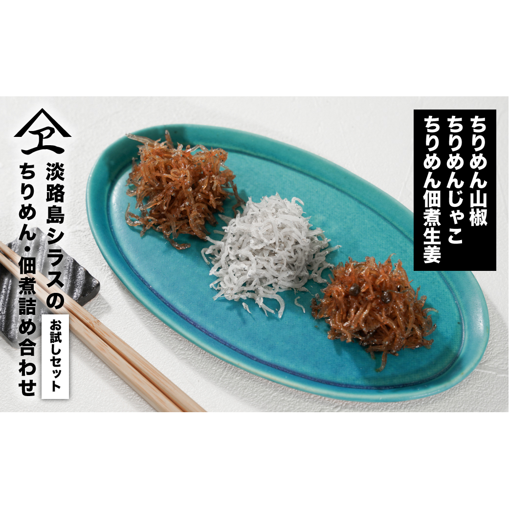 淡路島シラスの「ちりめん・佃煮」詰め合わせ ≪ちりめん佃煮しょうが・ちりめん山椒・ちりめん≫　　[ちりめん 佃煮 食べ比べ ちりめん 佃煮 国産 ちりめん 佃煮]