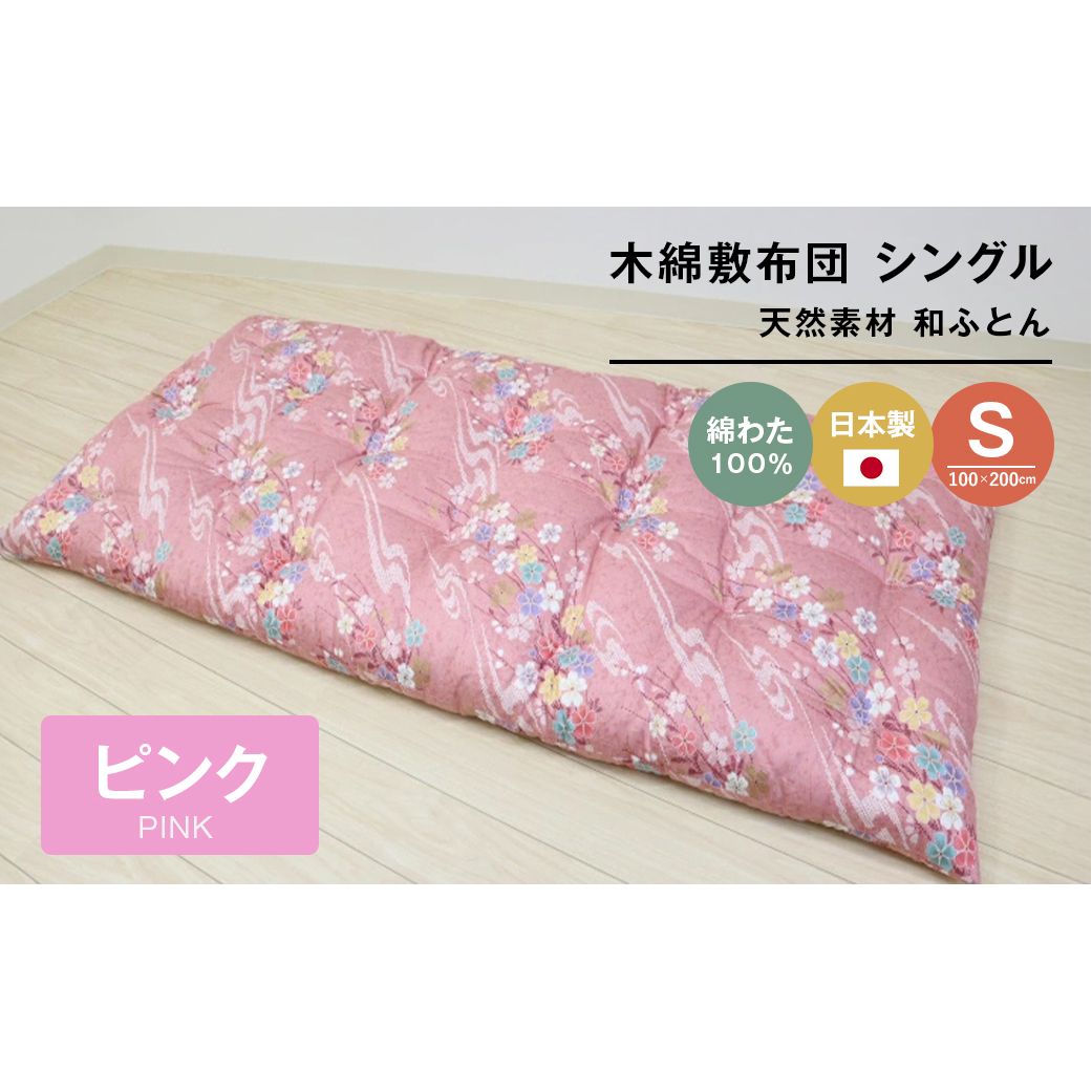 木綿敷布団 シングル 和式 和ふとん 綿わた100% 手づくり 6.0kg 124P