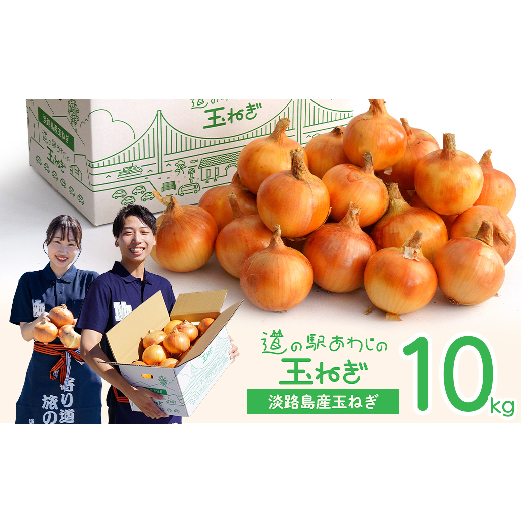 道の駅あわじの玉ねぎ10kg箱