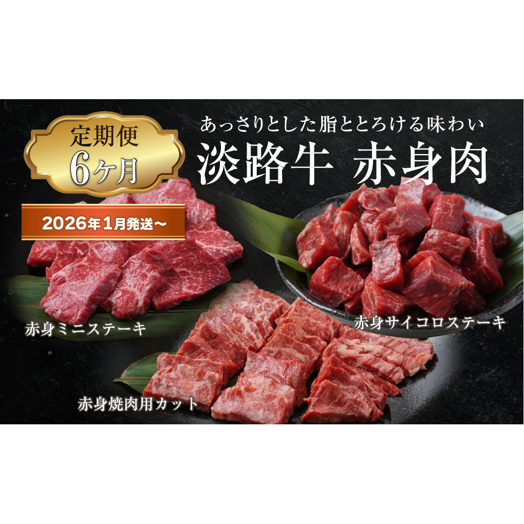 【定期便6ヶ月2026年1月発送~】淡路牛 赤身肉の定期便(赤身ミニステーキ・赤身サイコロステーキ・赤身焼肉用カット)