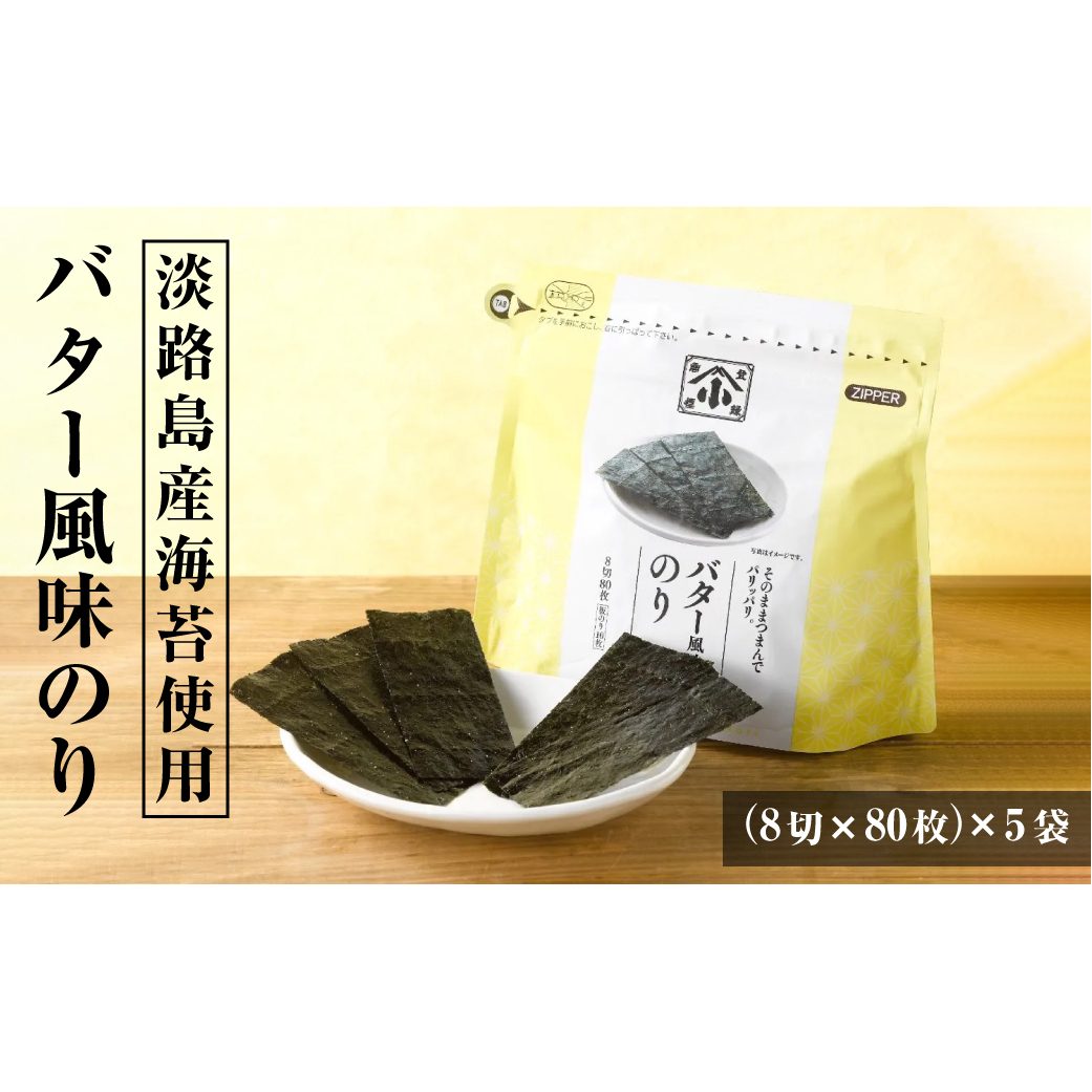 小浅謹製 バター風味のり（兵庫県産）8切×80枚（板のり10枚）×5袋　[味付けのり]