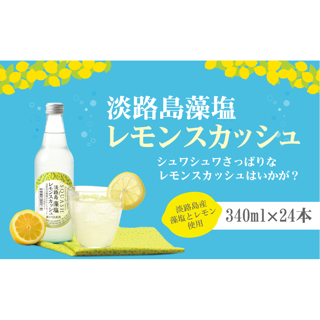淡路島 藻塩レモンスカッシュ 340ml×24本 炭酸飲料 ご当地サイダー