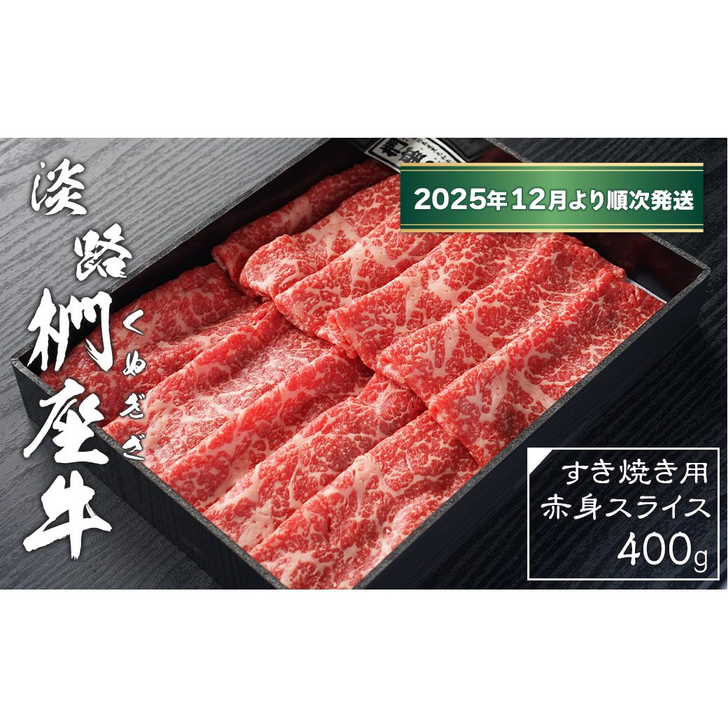 淡路椚座牛 すき焼き用赤身スライス400g【2025年12月より順次発送】　　[黒毛和牛 冷蔵 すきやき 牛肉]