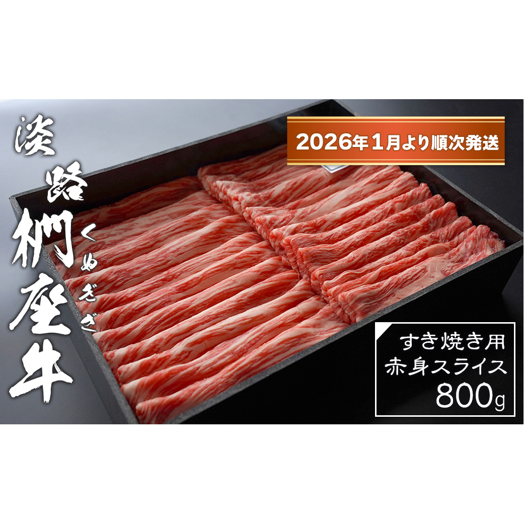 淡路椚座牛 すき焼き用赤身スライス800g【2026年1月より順次発送】　　[黒毛和牛 冷蔵 すきやき 牛肉]