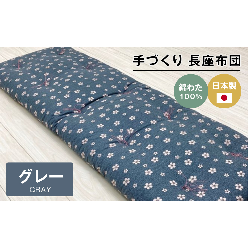 手づくり 長座布団 綿わた100%入り 木綿わた 約53×160cm ごろ寝 グレー