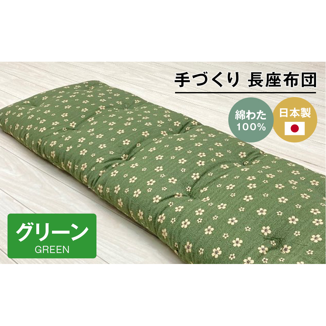 手づくり 長座布団 綿わた100%入り 木綿 約53×160cm ごろ寝 グリーン