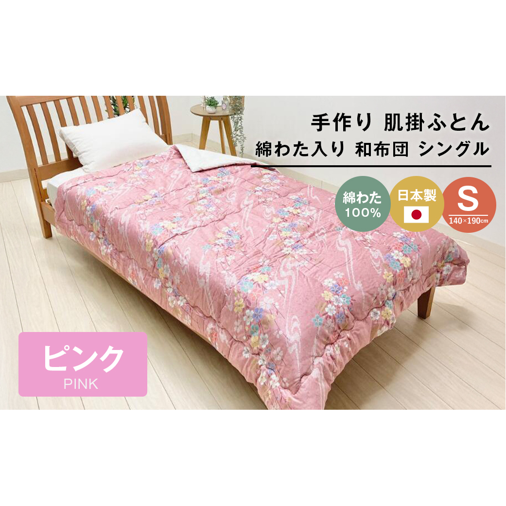 手作り 肌掛ふとん 綿わた100%入 シングル 約1.0kg入 キルト仕立 124P