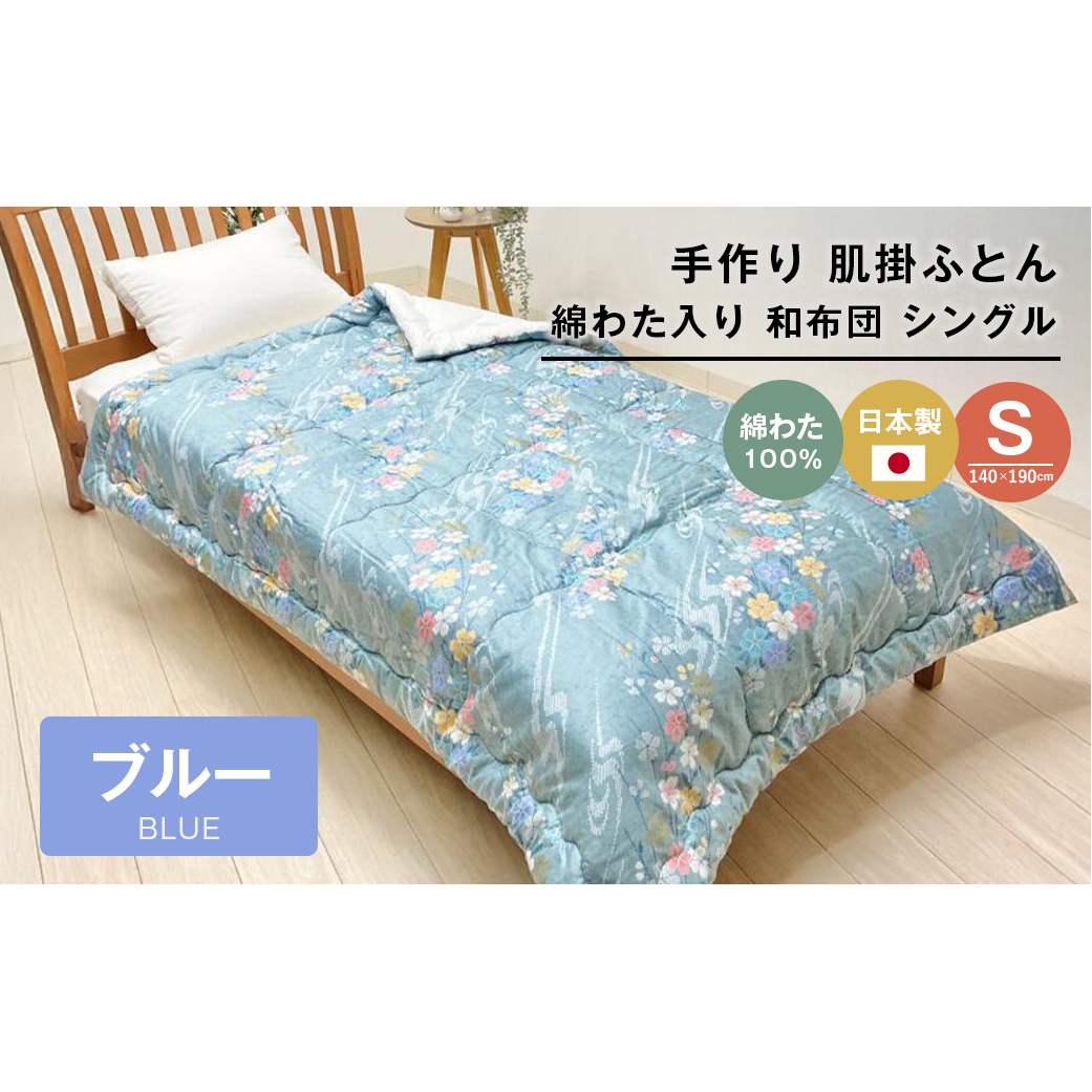 手作り 肌掛ふとん 綿わた100%入 シングル 約1.0kg入 キルト仕立 124B