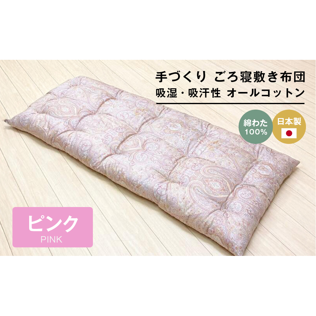 手づくり ごろ寝敷き布団 綿わた100%入 約70×180cm 長座布団 1974P
