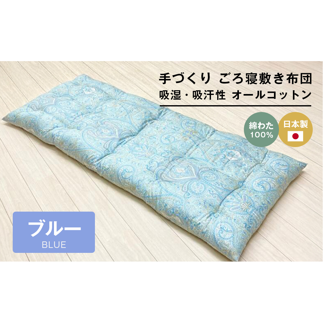 手づくり ごろ寝敷き布団 綿わた100%入 約70×180cm 長座布団 1974B