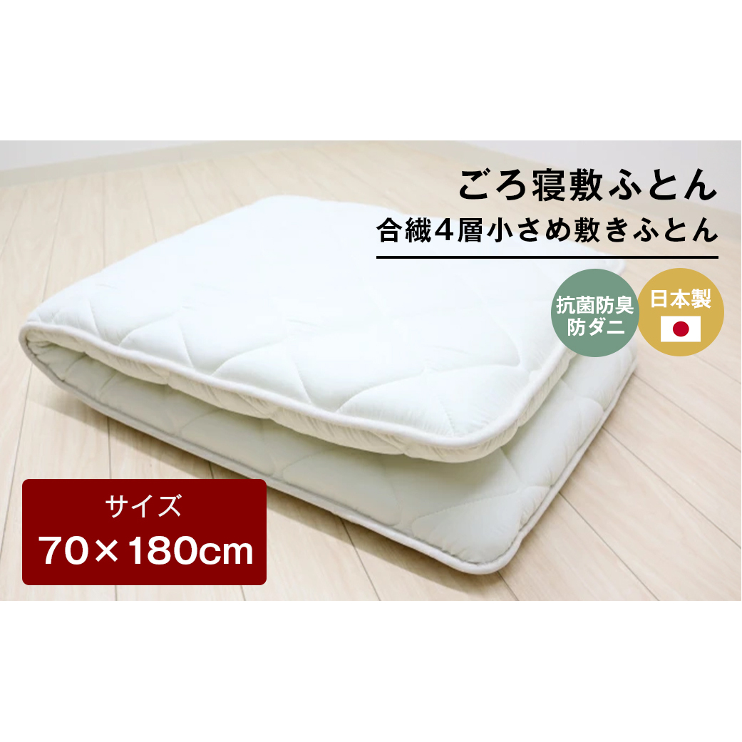 70×180cm ごろ寝敷ふとん 抗菌防臭防ダニ 小さめ 合繊4層敷布団 きなり無地