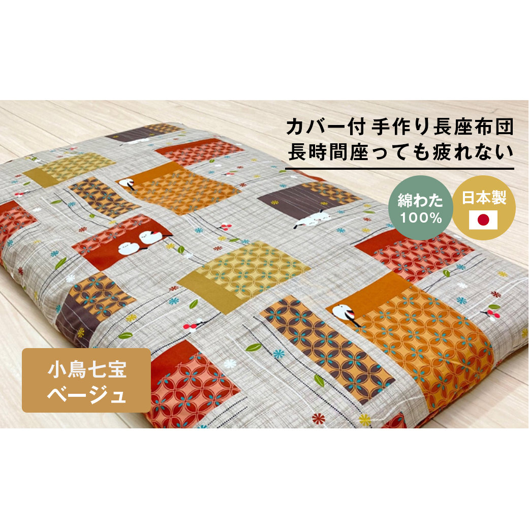 カバー付 手作り長座布団 綿100%入 日本製 木綿わた 68×120 小鳥七宝BE