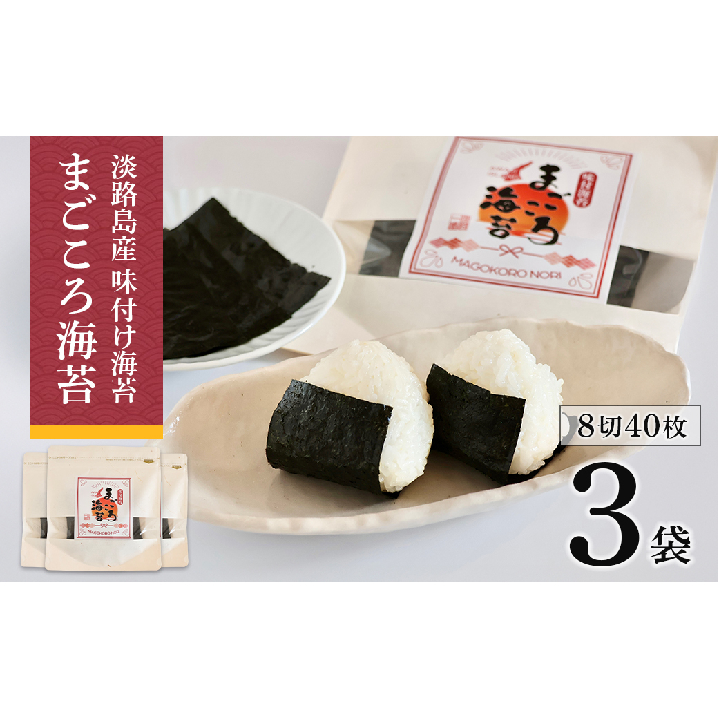 味付け海苔 まごころ海苔・お試しセット 8切40枚(板海苔5枚分)×3袋