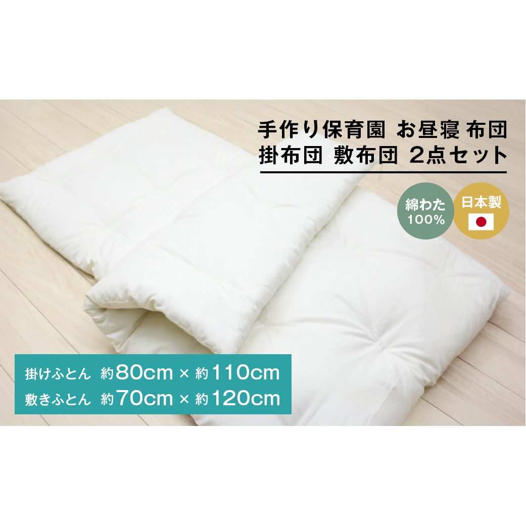 手作り 保育園 お昼寝ふとん 掛布団 敷布団 2点セット 綿わた100% 和式ふとん
